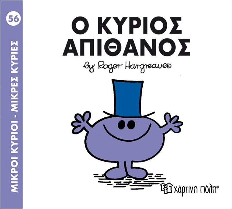 Ο κύριος απίθανος 