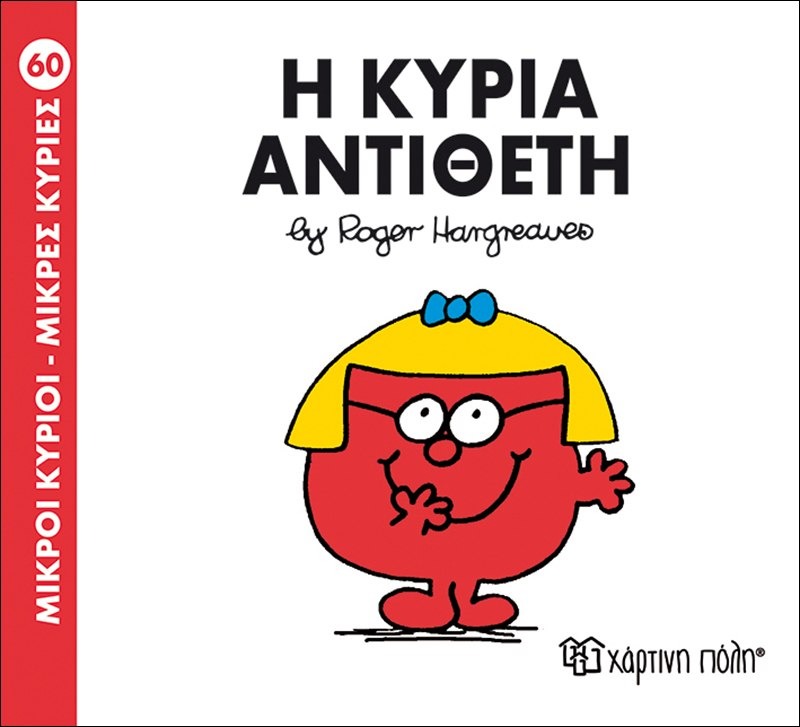 Η κυρία αντίθετη