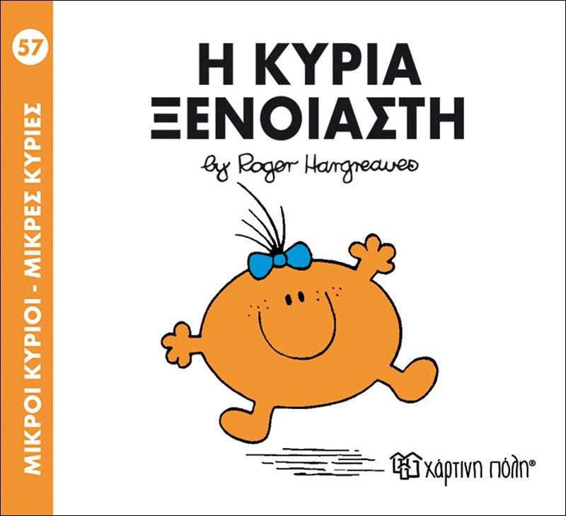 Η κυρία ξένοιαστη 