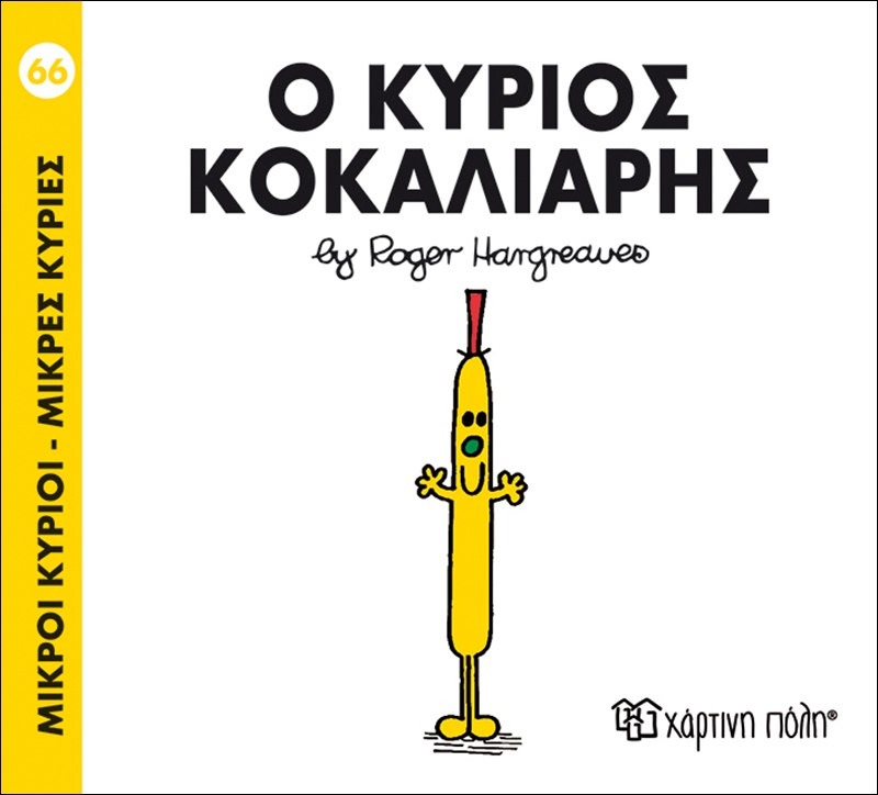 Ο κύριος Κοκαλιάρης