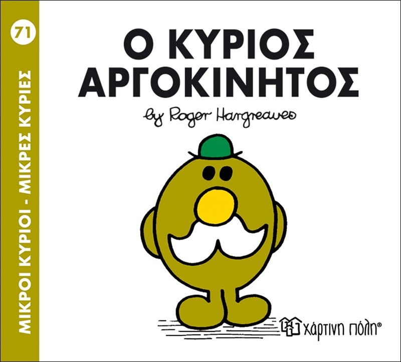 Ο κύριος Αργοκίνητος