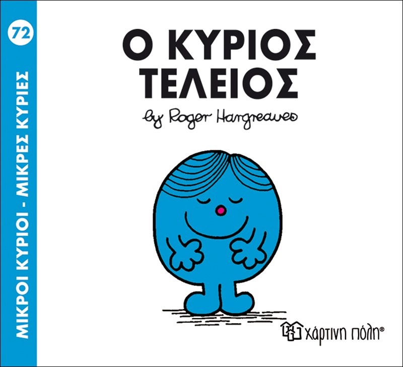 Ο κύριος Τέλειος