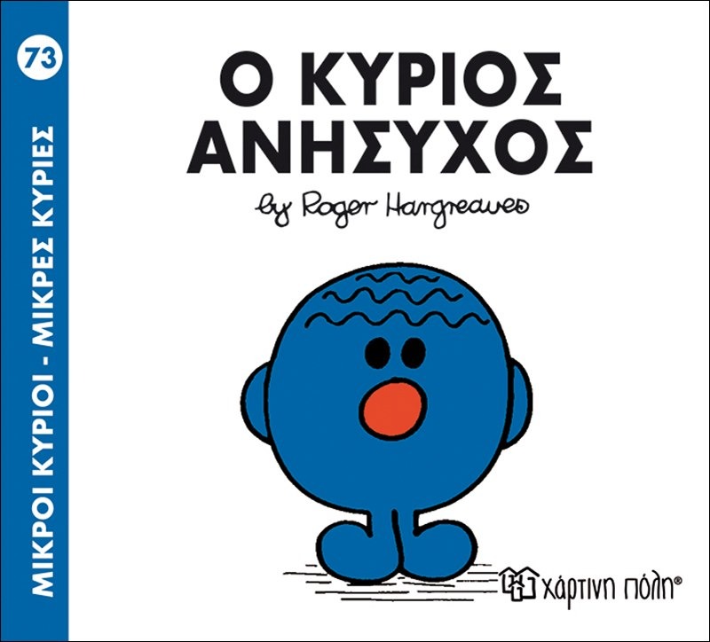 Ο κύριος Ανήσυχος