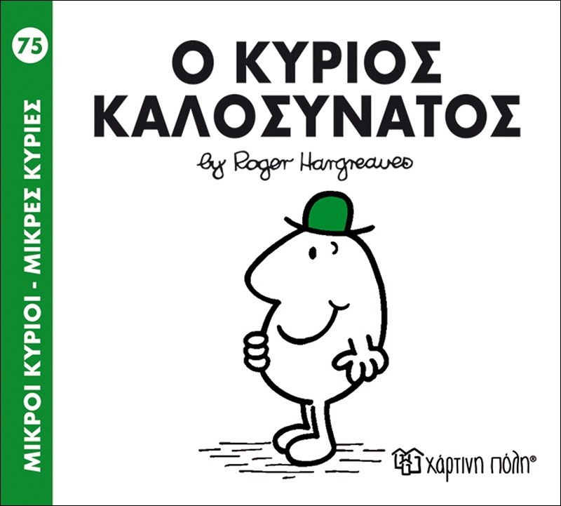 Ο κύριος Καλοσυνάτος