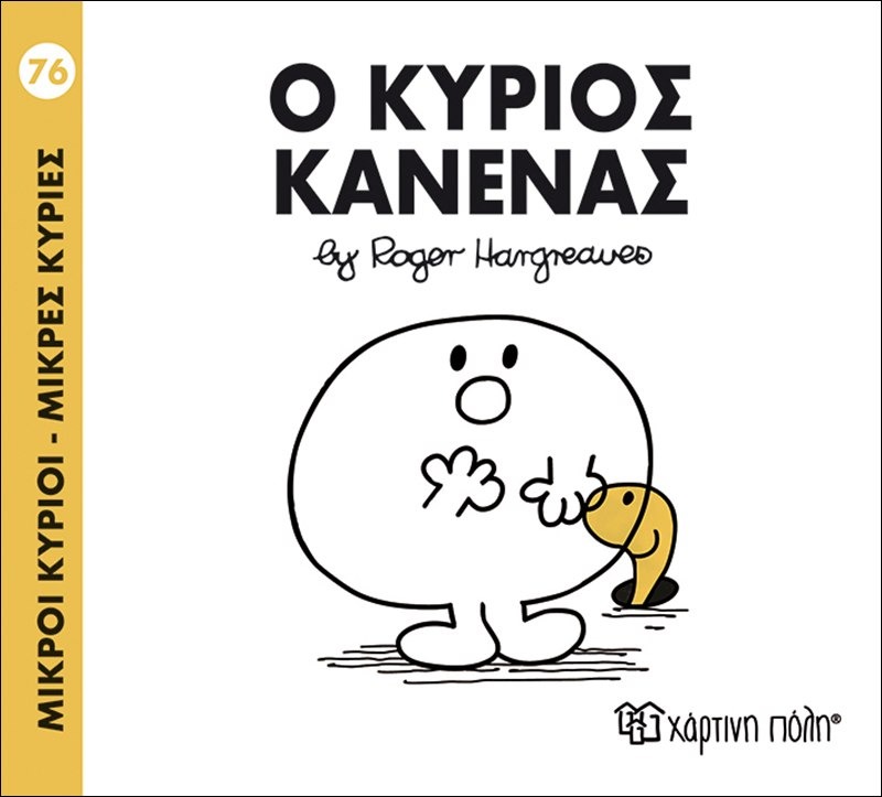 Ο κύριος Κανένας