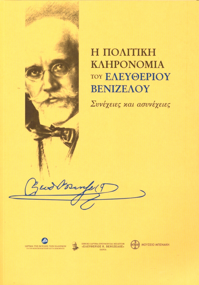 Η πολιτική κληρονομιά του Ελευθερίου Βενιζέλου