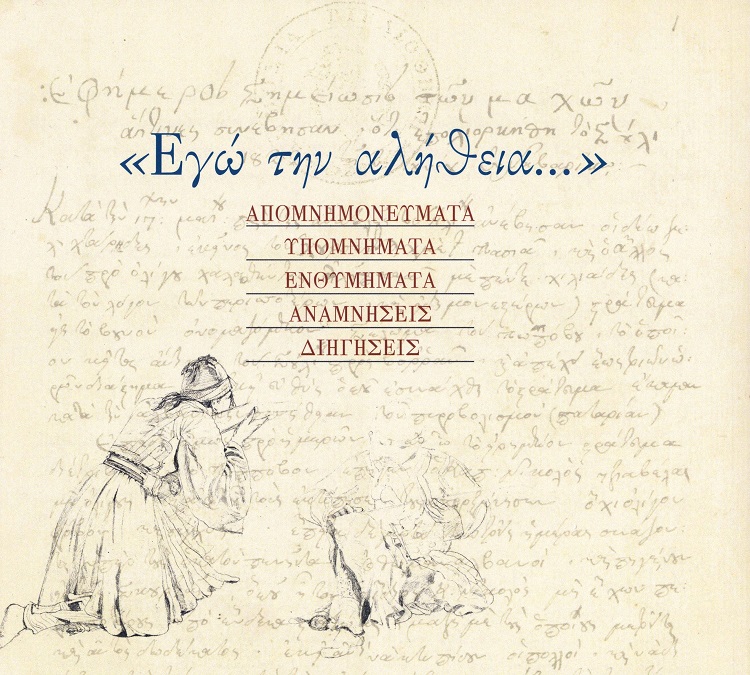 Εγώ την αλήθεια...