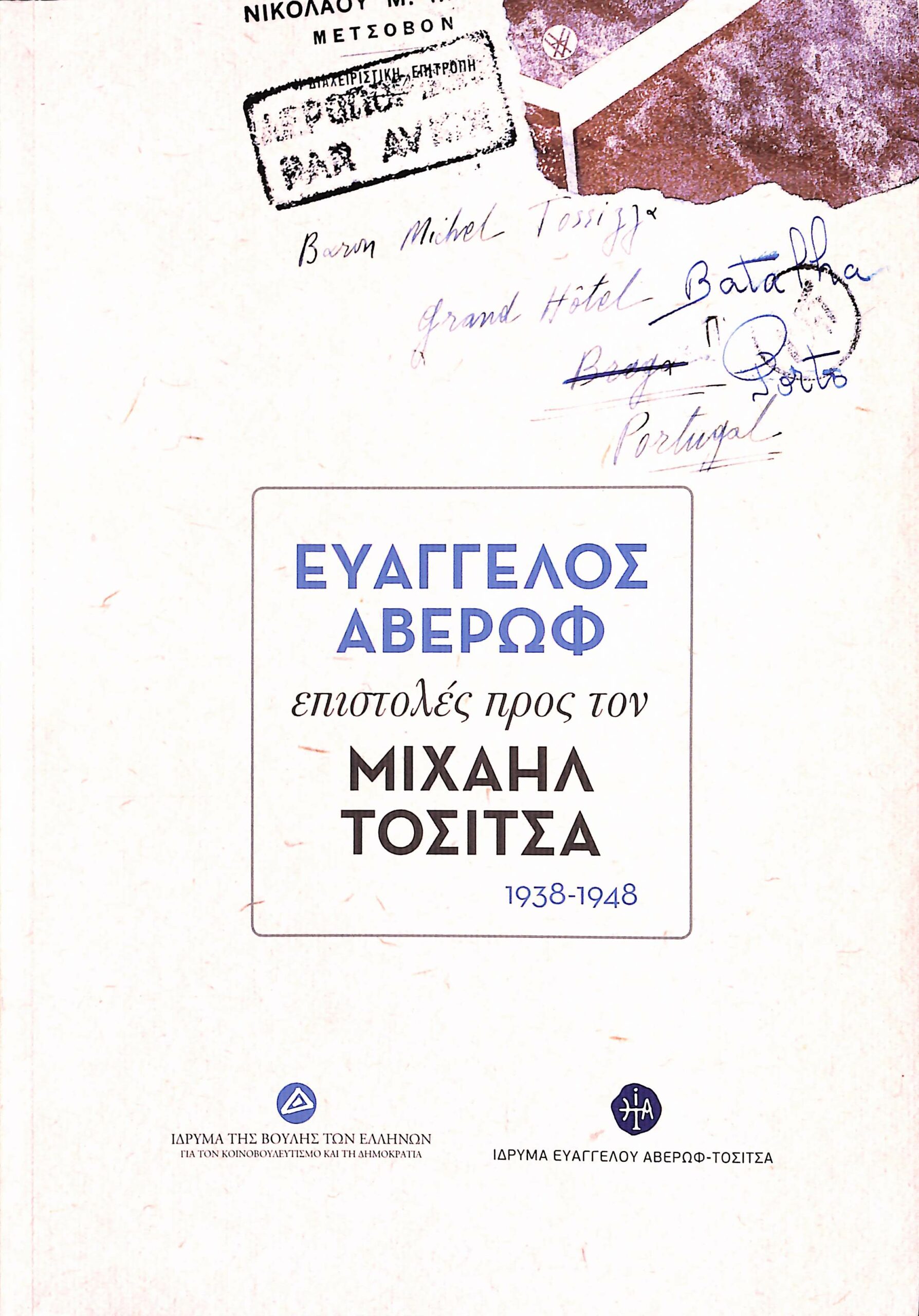 Ευάγγελος Αβέρωφ: Επιστολές προς τον Μιχαήλ Τοσίτσα 1938-1948