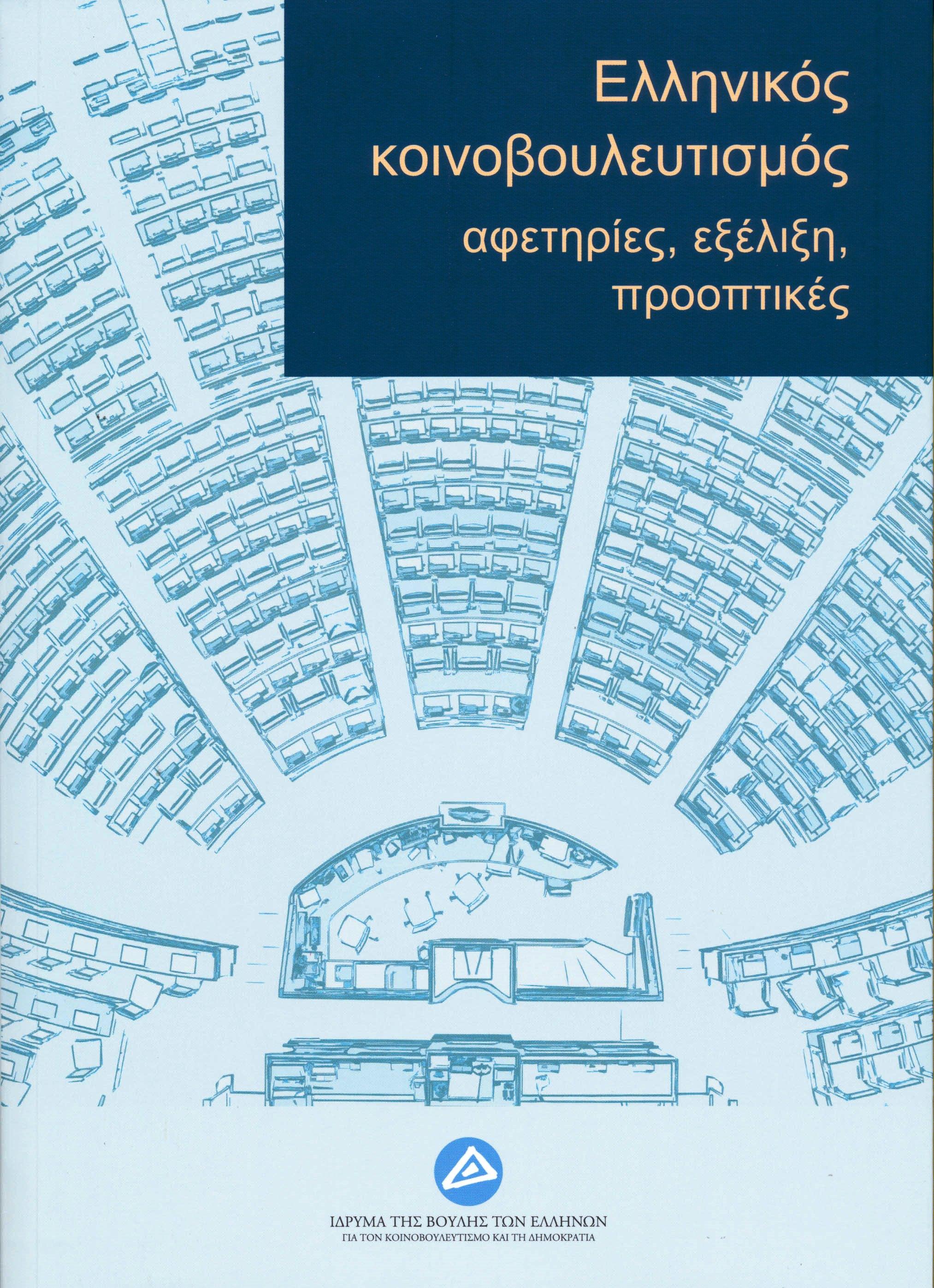 Ελληνικός κοινοβουλευτισμός: Αφετηρίες, εξέλιξη, προοπτικές