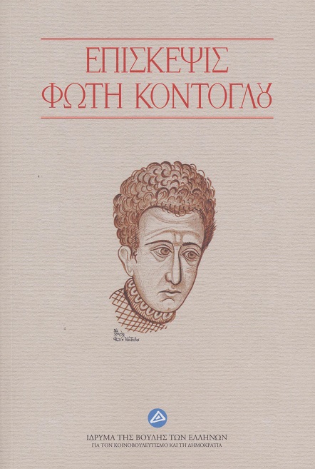 Επίσκεψις Φώτη Κόντογλου
