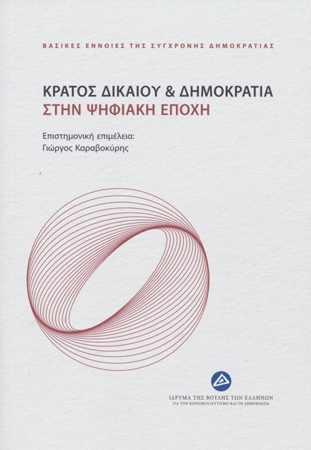 Κράτος δικαίου & Δημοκρατία στην ψηφιακή εποχή