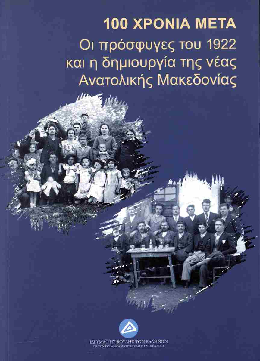 100 Χρόνια μετά: Οι πρόσφυγες του 1922 και η δημιουργία της νέας Ανατολικής Μακεδονίας