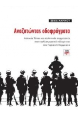 Αναζητώντας οδοφράγματα