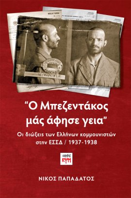 "Ο Μπεζεντάκος μάς άφησε γειά"
