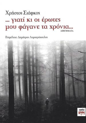 Γιατί κι οι έρωτες μου φάγανε τα χρόνια...