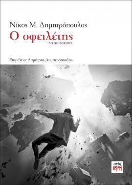Ο οφειλέτης