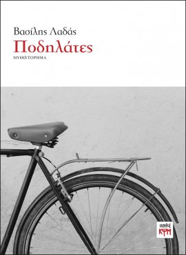 Ποδηλάτες