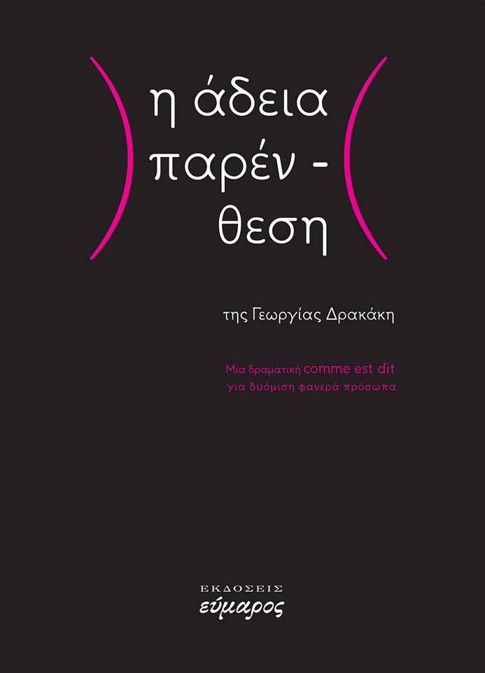 Η άδεια παρένθεση