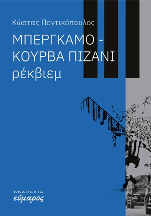 Μπέργκαμο-Κούρβα Πιζάνι: Ρέκβιεμ