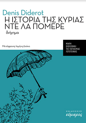 Η ιστορία της κυρίας Ντε Λα Πομερέ