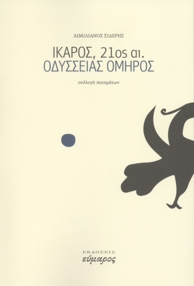 Ίκαρος, 21ος αι.- Οδύσσειας Όμηρος
