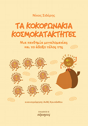 Τα κοκορωνάκια κοσμοκατακτητές