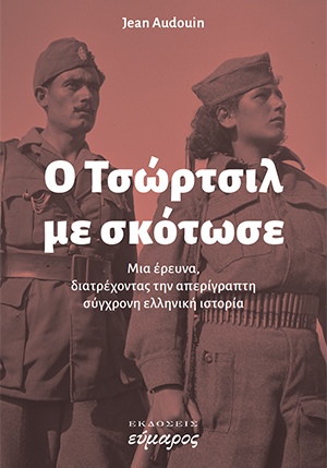 Ο Τσώρτσιλ με σκότωσε