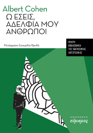 Ω εσείς, αδέλφια μου άνθρωποι
