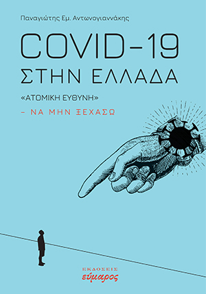 COVID-19 στην Ελλάδα. 