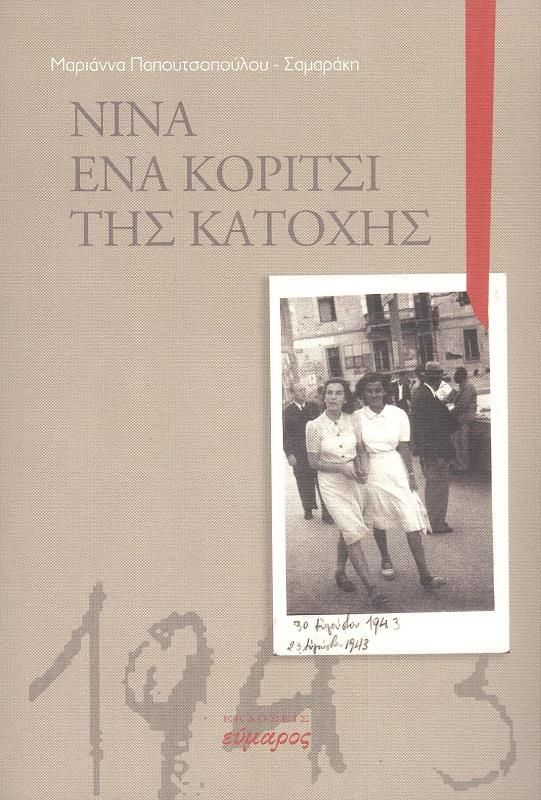 Νίνα: Ένα κορίτσι της κατοχής
