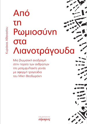 Από τη Ρωμιοσύνη στα λιανοτράγουδα