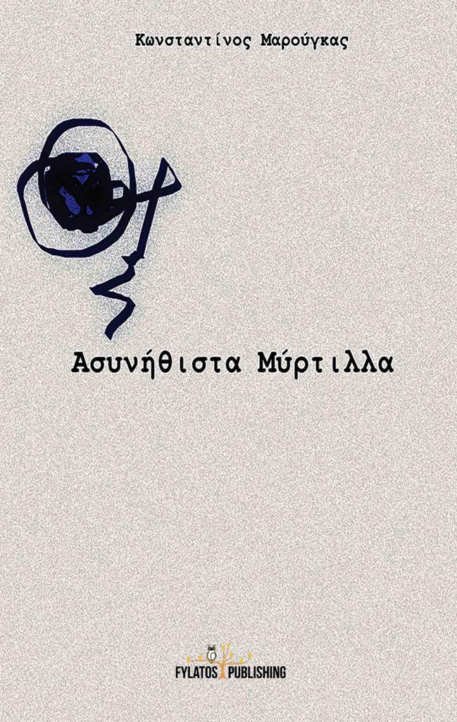 Ασυνήθιστα μύρτιλλα