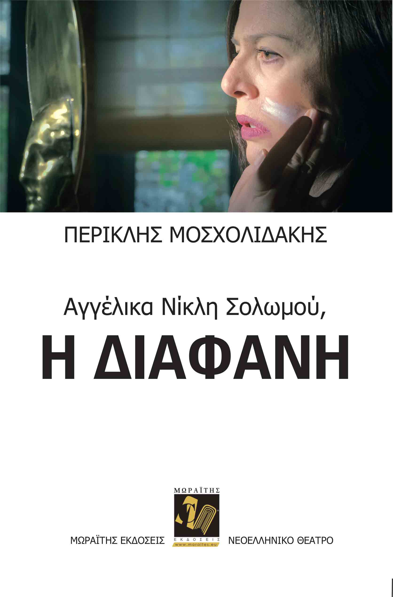 Αγγέλικα Νίκλη Σολωμού: Η διάφανη