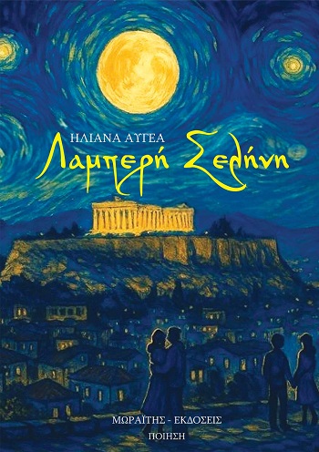 Λαμπερή σελήνη