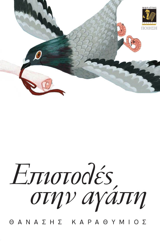 Επιστολές στην αγάπη