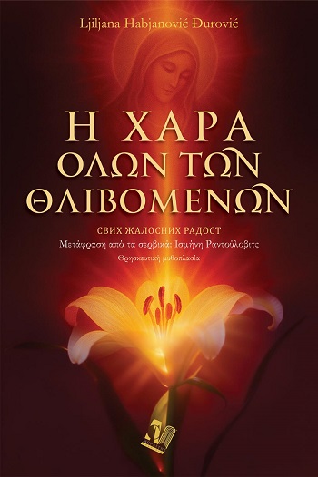 Η χαρά όλων των θλιβομένων