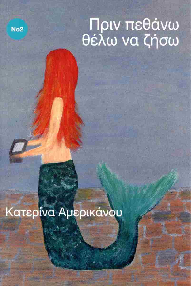 Πριν πεθάνω θέλω να ζήσω. Νο 2