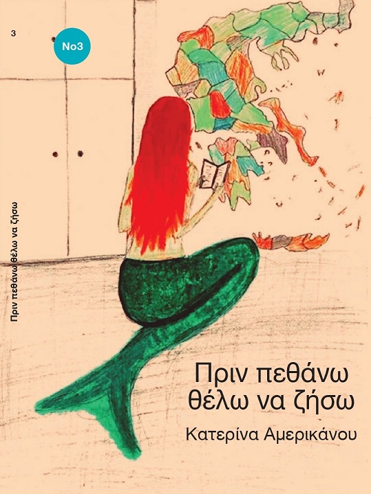 Πριν πεθάνω θέλω να ζήσω. Νο 3