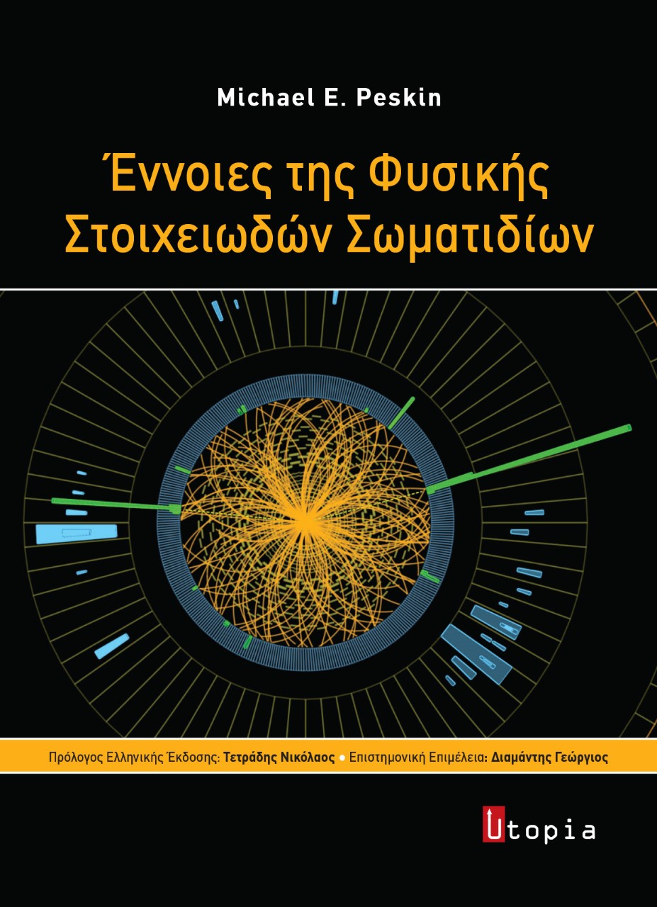 Έννοιες της φυσικής στοιχειωδών σωματιδίων