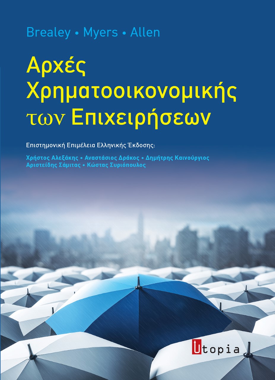 Αρχές χρηματοοικονομικής των επιχειρήσεων