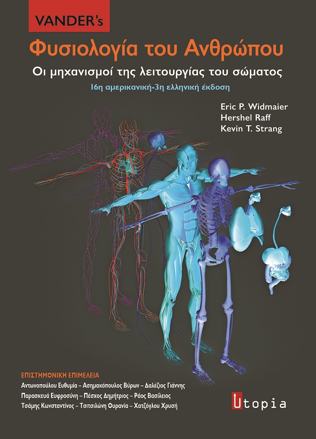 Vander’s Φυσιολογία του ανθρώπου