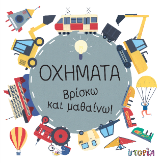 Οχήματα