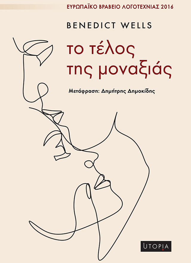Το τέλος της μοναξιάς