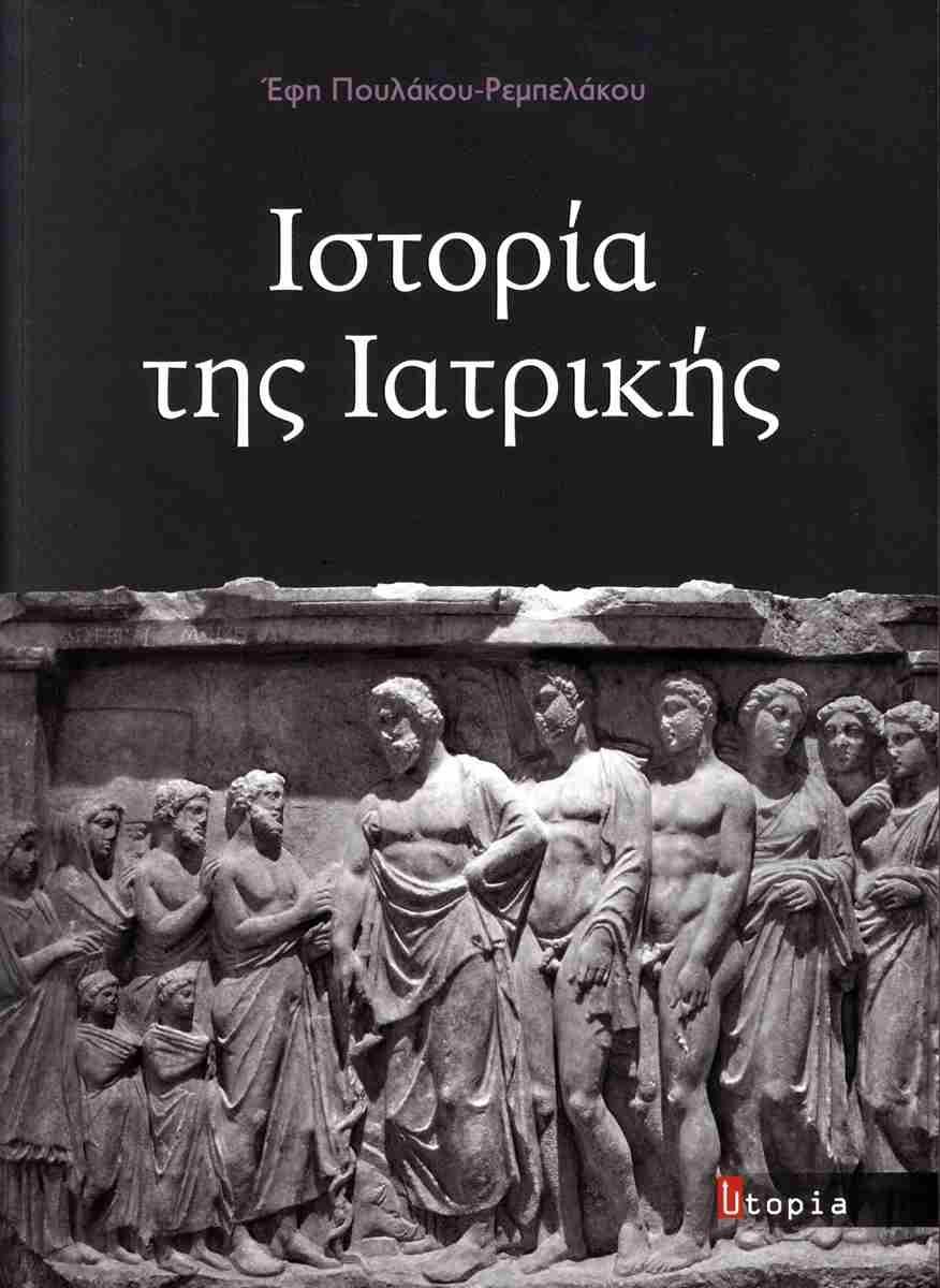 ΙΣΤΟΡΙΑ ΤΗΣ ΙΑΤΡΙΚΗΣ