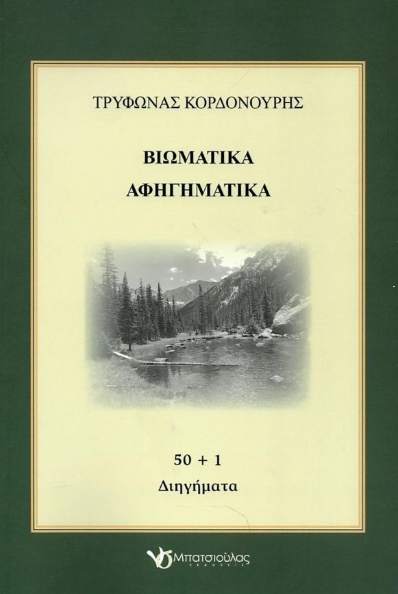 Βιωματικά αφηγηματικά
