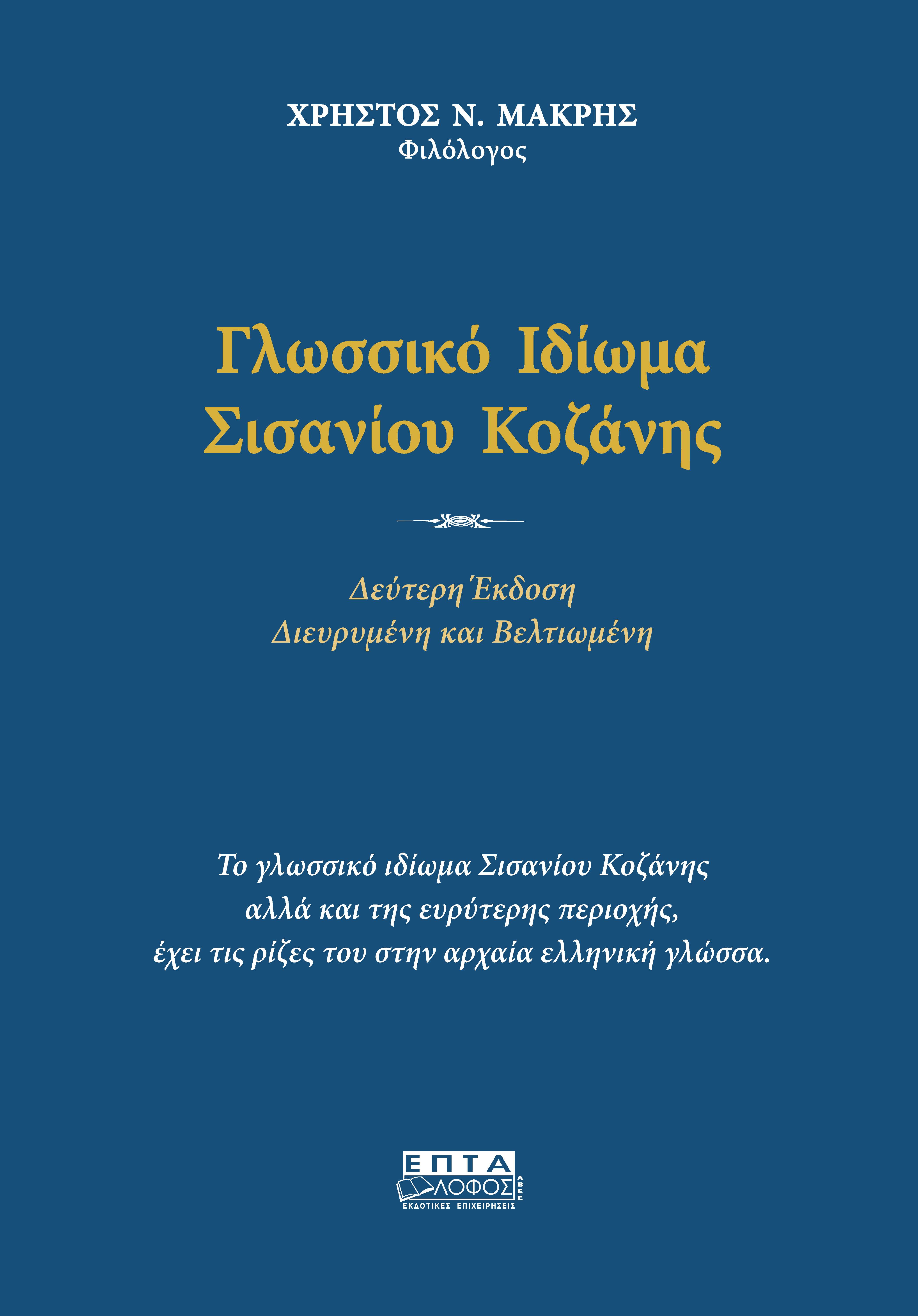 Γλωσσικό ιδίωμα Σισανίου Κοζάνης