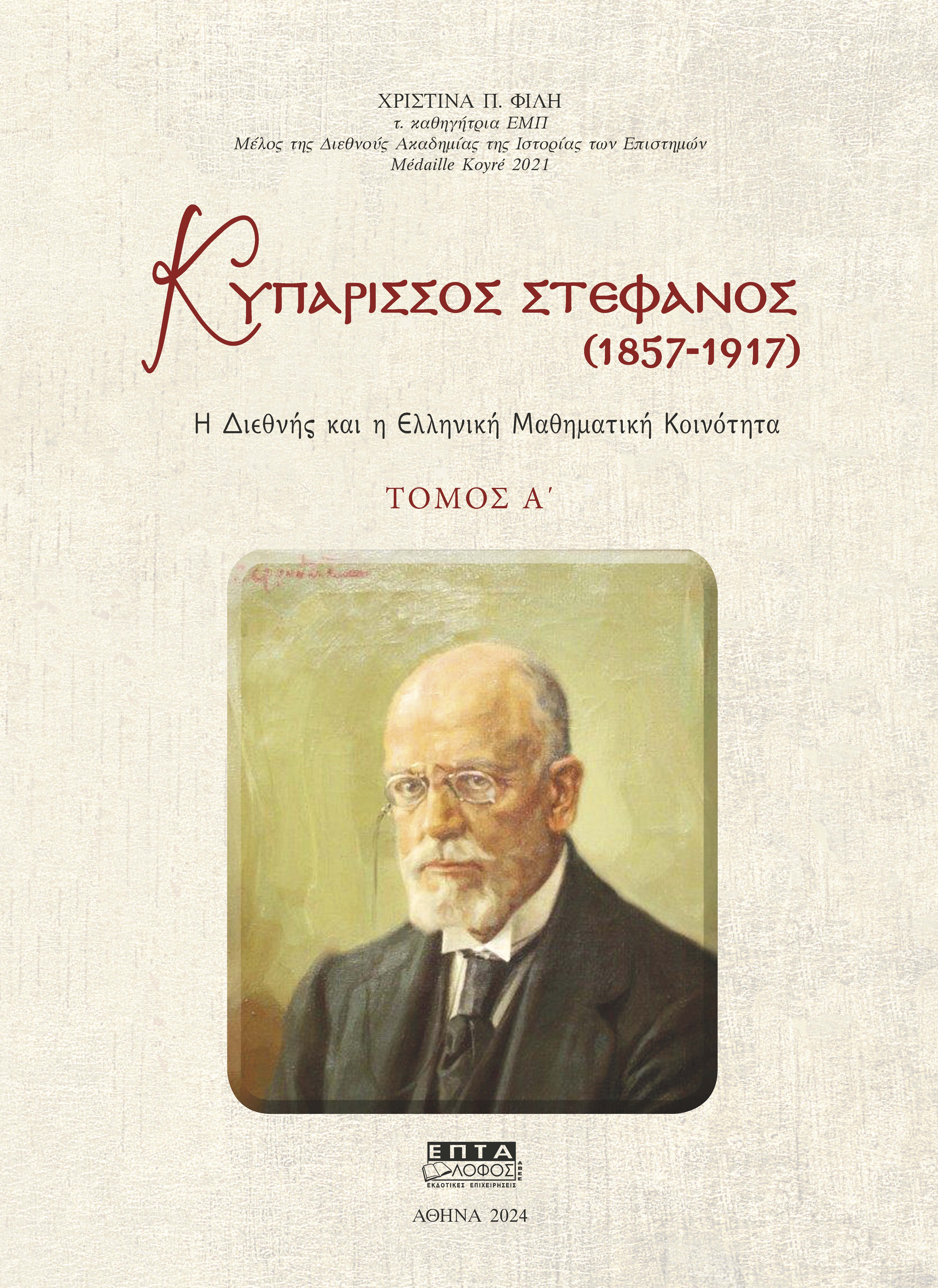 Κυπάρισσος Στέφανος (1857-1917). Τόμος Α΄