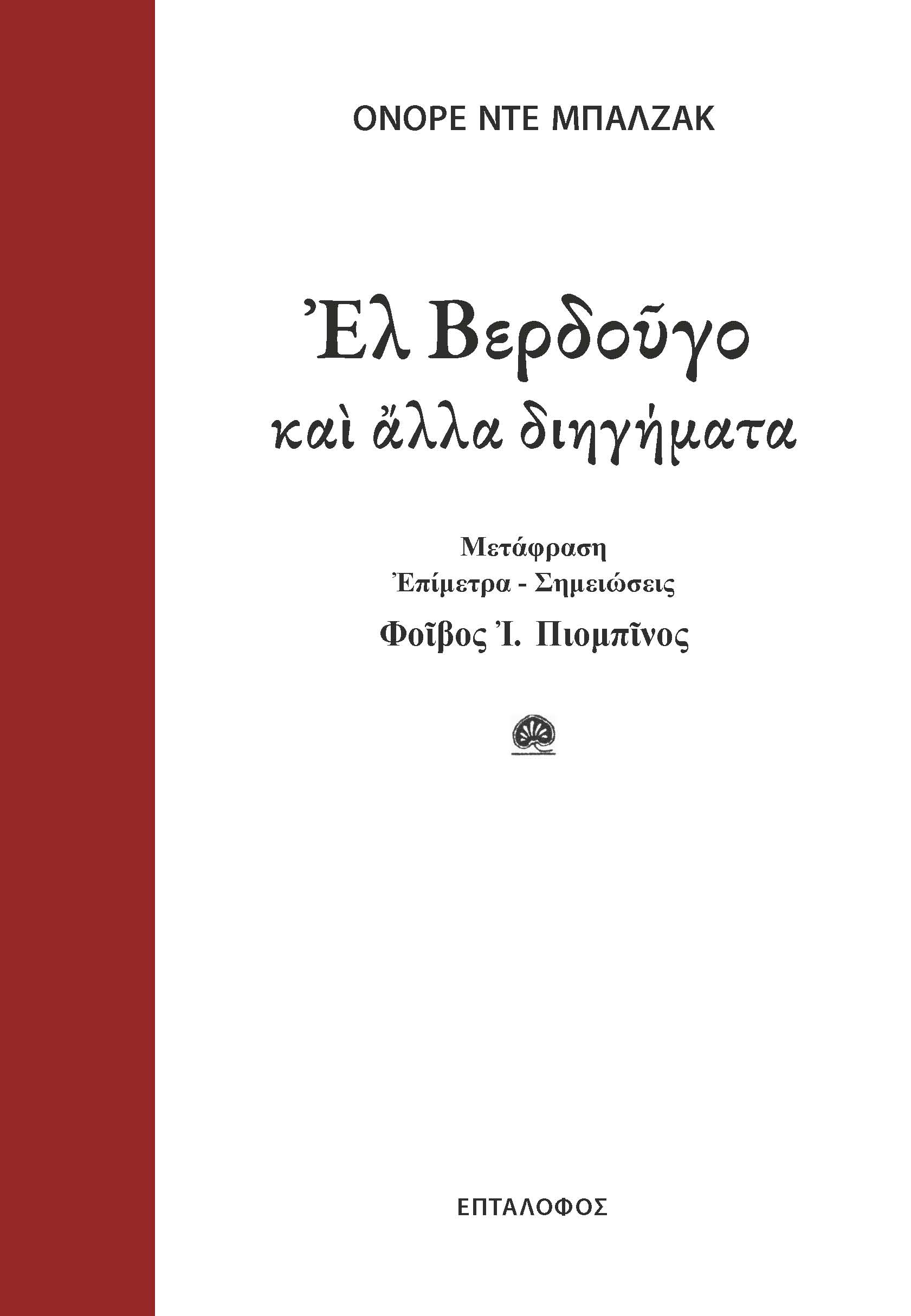 Ελ Βερδούγο και άλλα διηγήματα
