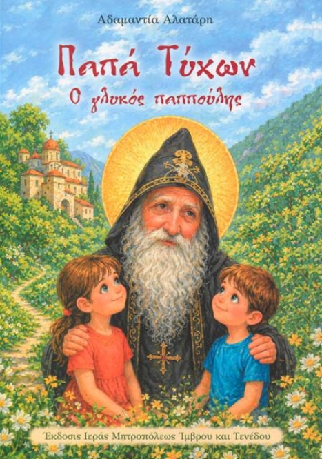 Παπά Τύχων