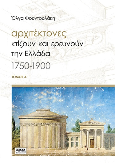 Αρχιτέκτονες κτίζουν και ερευνούν την Ελλάδα 1750-1900